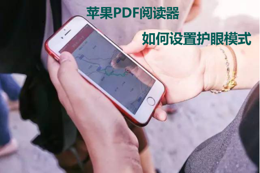 苹果版的护眼软件目前最好的护眼软件