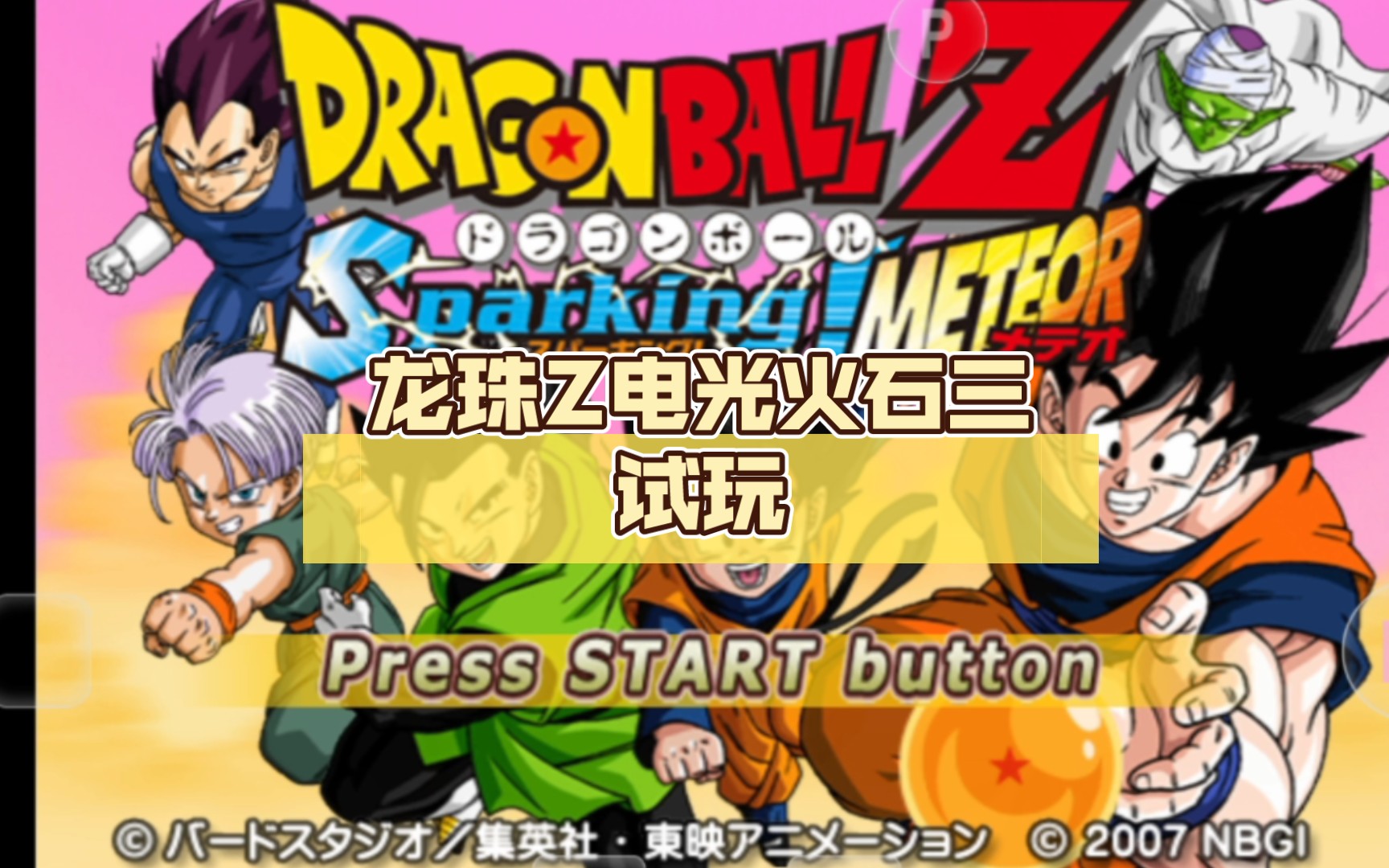 手机版龙珠z电光火石3龙珠z电光火石3在哪下载