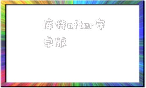 库特after安卓版手机ae软件下载官方免费版
