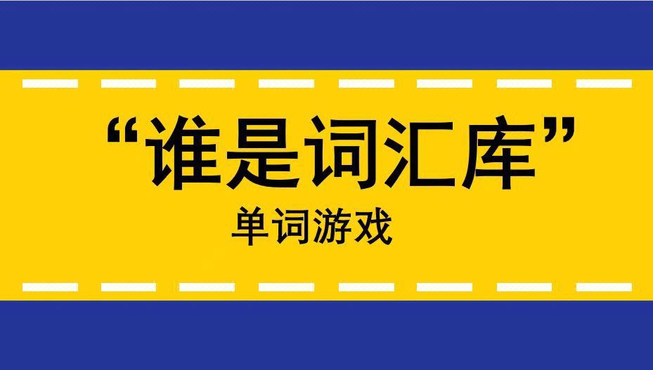 单词操练游戏苹果版下载一个能教英语单词的软件-第2张图片-太平洋在线下载