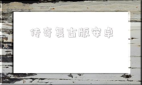 传奇复古版安卓传世热血经典复古版