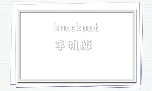 knockout手机版knockout手机怎么抠图