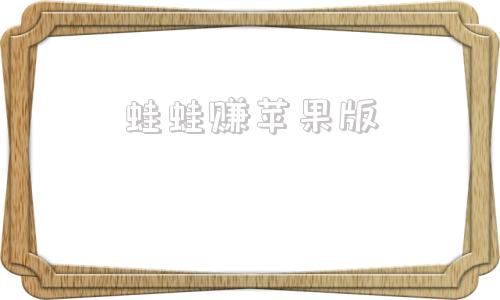 蛙蛙赚苹果版代练通苹果版下载