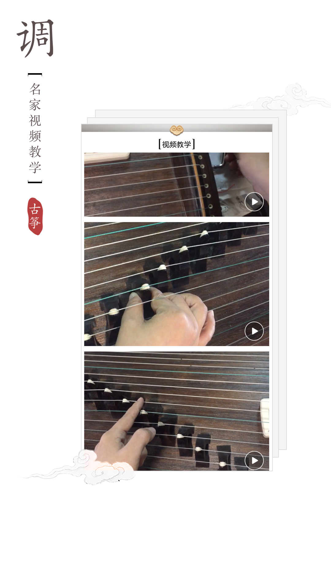 经典古筝安卓版古筝入门教程免费视频教程