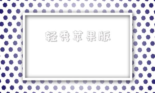 轻秀苹果版苹果公开版为什么便宜