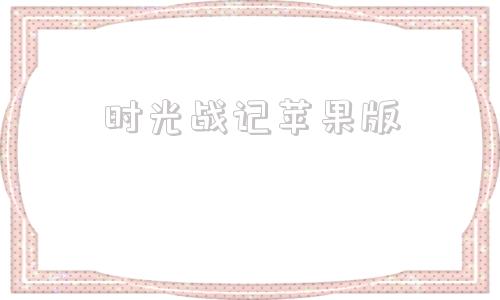 时光战记苹果版苹果手游模拟器电脑版