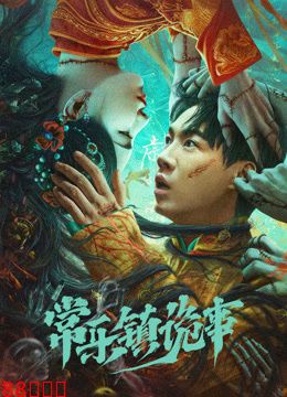 恐怖的小镇电影手机版诡异的小镇电影在线观看