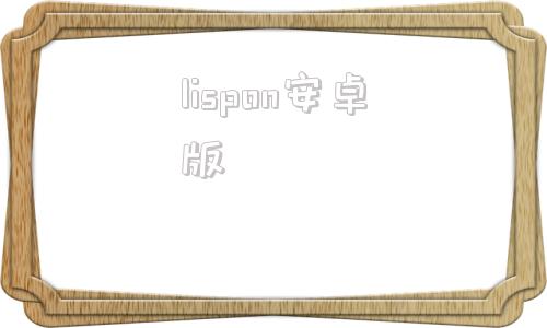 lispon安卓版lispon安卓下载
