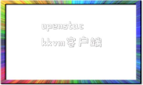 openstackkvm客户端搭建先电openstack云平台