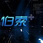 伯索windows客户端windows8系统下载官网-第1张图片-太平洋在线下载