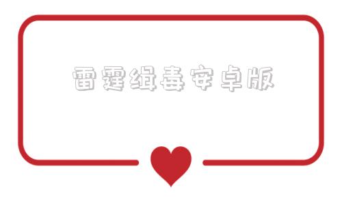 雷霆缉毒安卓版边境缉毒检查游戏下载电脑版-第1张图片-太平洋在线下载