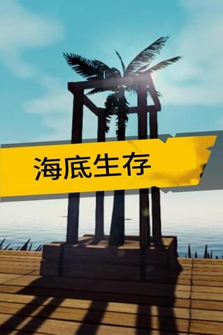 海上生存游戏手机版解说海上生存大师游戏下载安装