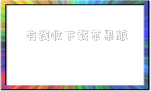 有钱收下载苹果版打字录入app下载苹果版