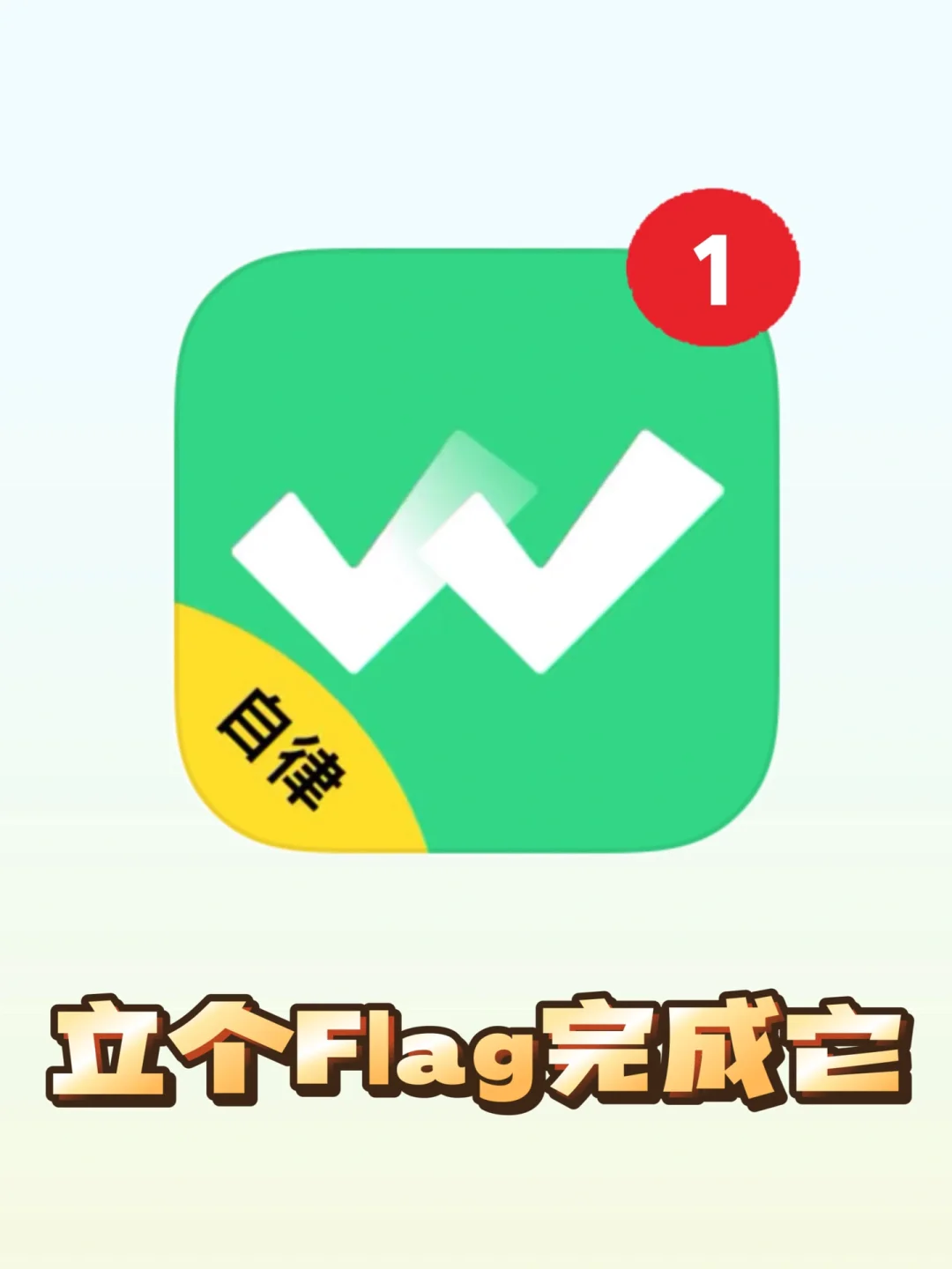 自律软件苹果版苹果手机提示是什么软件-第2张图片-太平洋在线下载