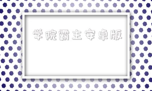 学院霸主安卓版学校霸主安卓汉化版