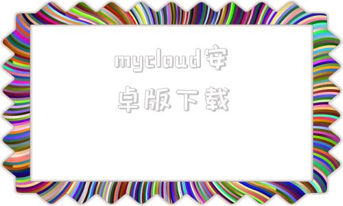 mycloud安卓版下载mycloud安卓版下载地址