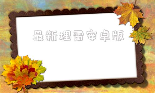 最新埋雷安卓版抗日地雷战单机安卓版下载