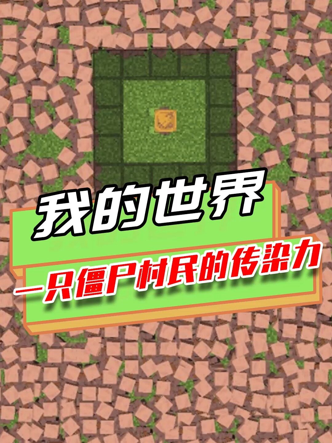 我的世界手机版让村民我的世界手机版自定义村民