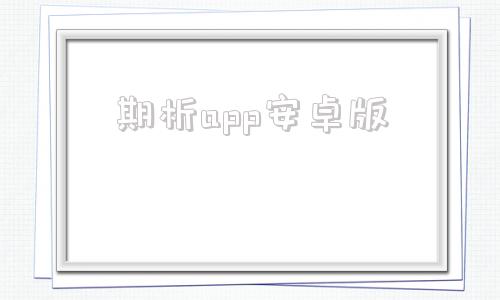 期析app安卓版期货分析软件排行榜