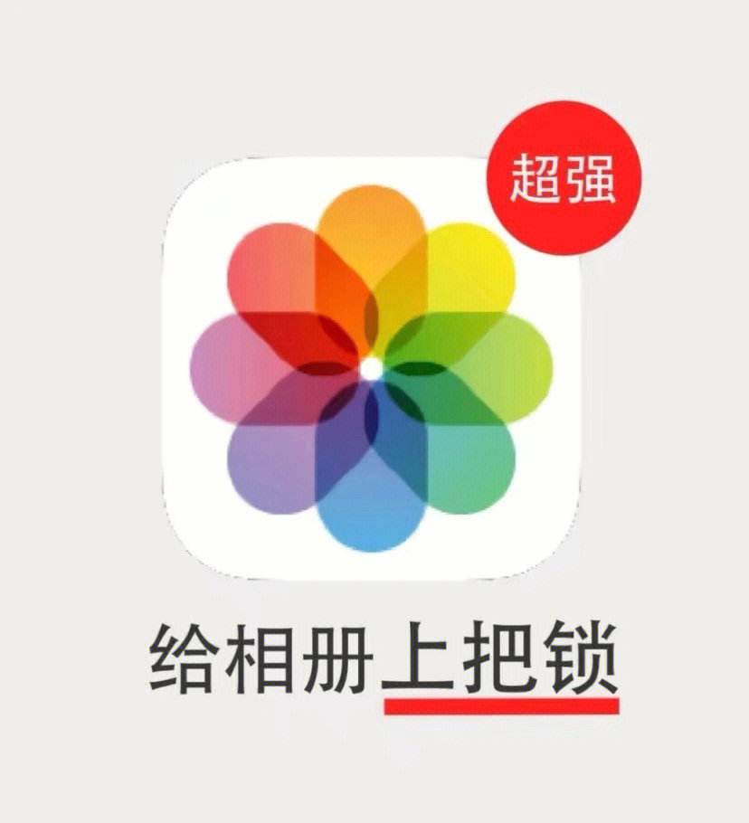 苹果版私密相册软件苹果相册已隐藏相册怎么添加密码