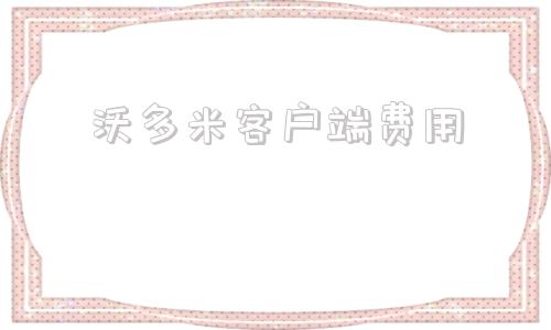 沃多米客户端费用沃商店为什么不能用了