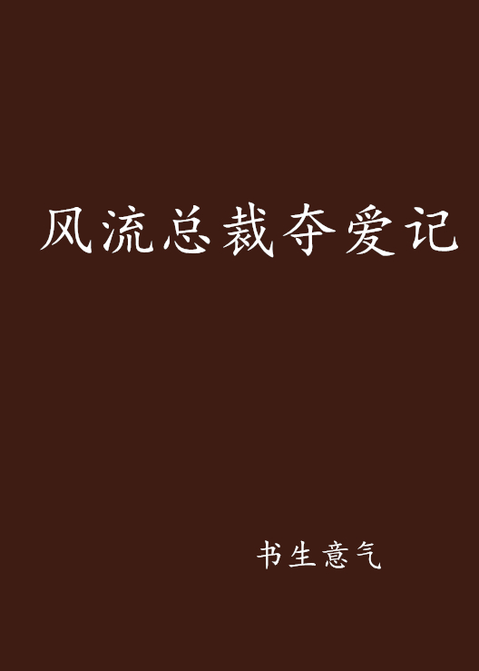 风流总裁安卓版风流一夜高冷女总裁带娃求嫁短剧在线看