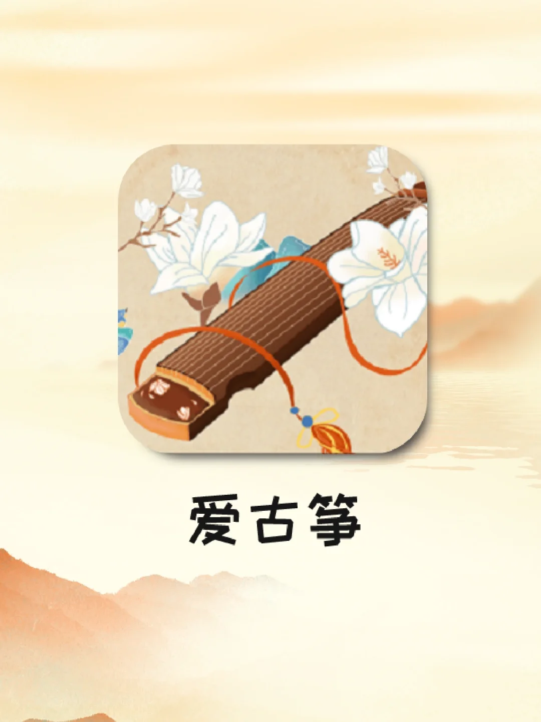 古筝app安卓版古筝手机版免费下载-第2张图片-太平洋在线下载
