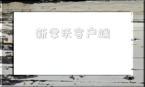 新掌沃客户端中沃wifi官网