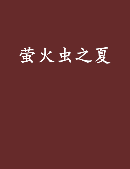 影火虫安卓版萤火虫资源站刷机工具下载