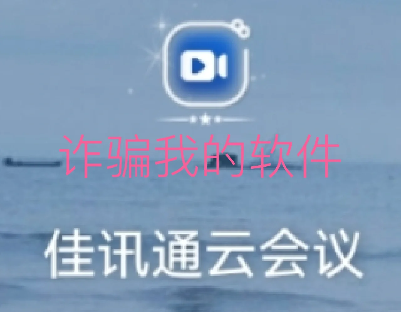 佳讯通云会议苹果版佳讯通云会议148-第2张图片-太平洋在线下载
