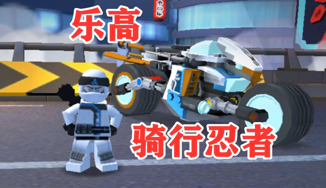 乐高骑行忍者安卓版乐高忍者骑手无限金币版
