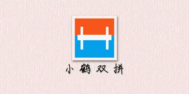 小鹤双拼手机版双拼打字训练在线