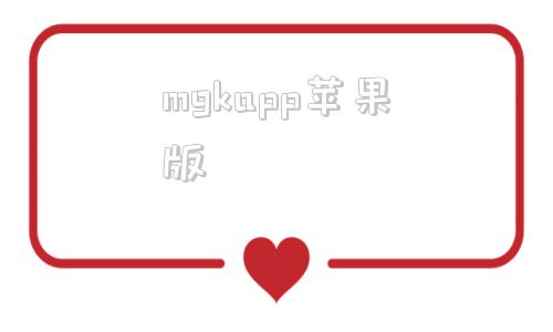 mgkapp苹果版mgk挖矿app官网下载