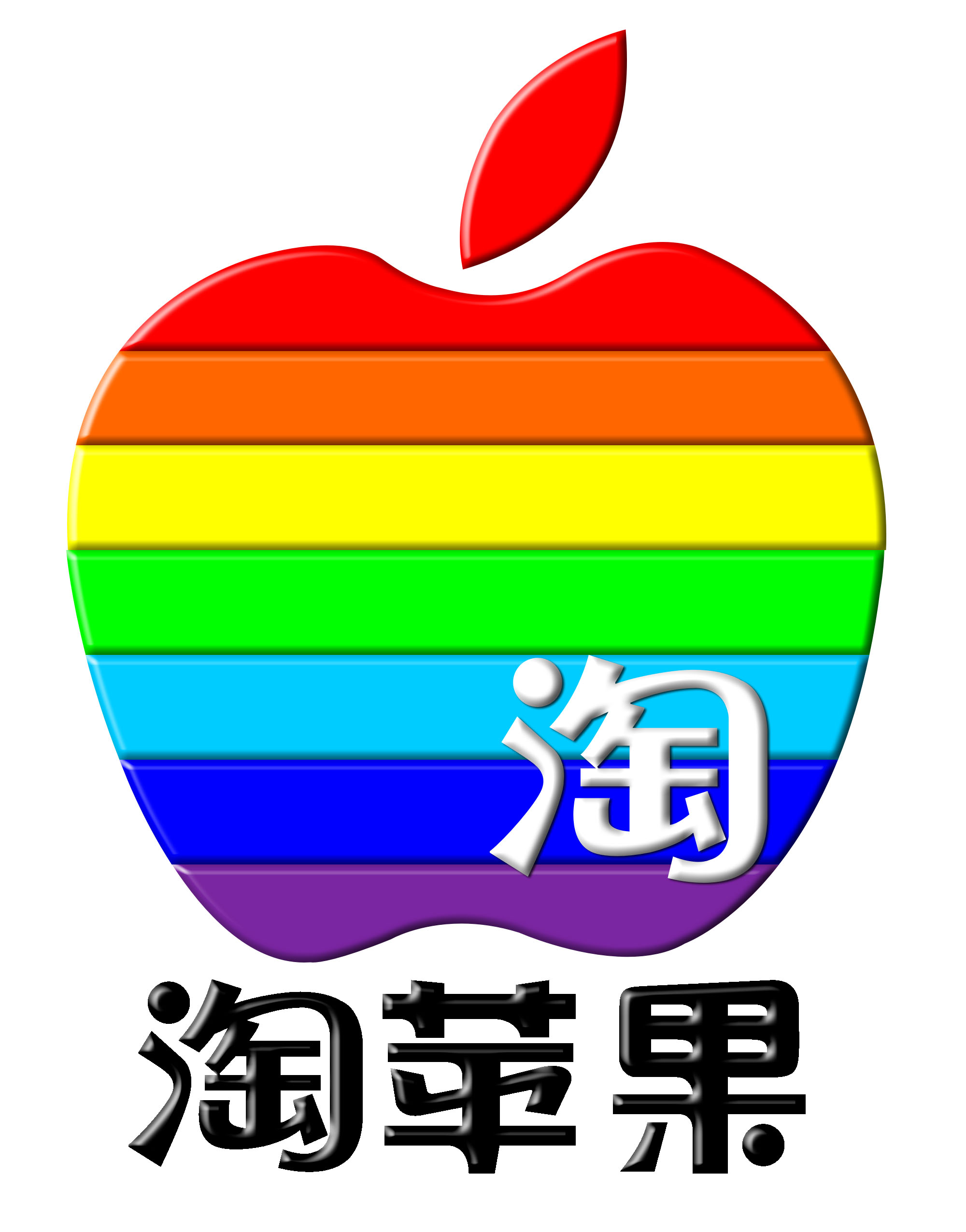 淘宝的韩版苹果淘宝官网入口注册店铺-第2张图片-太平洋在线下载