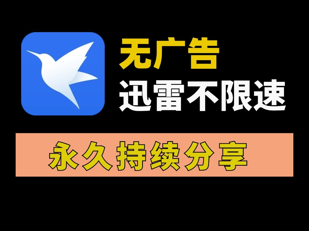 老精简版迅雷安卓迅雷精简版exe永不升级-第2张图片-太平洋在线下载