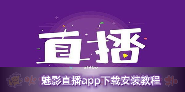 魅影网安卓版魅影网2020年-第2张图片-太平洋在线下载
