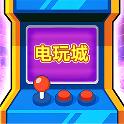 安卓版电玩城电玩城游戏大厅