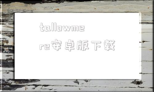 关于tallowmere安卓版下载的信息