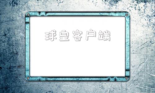球皇客户端足球直播客户端