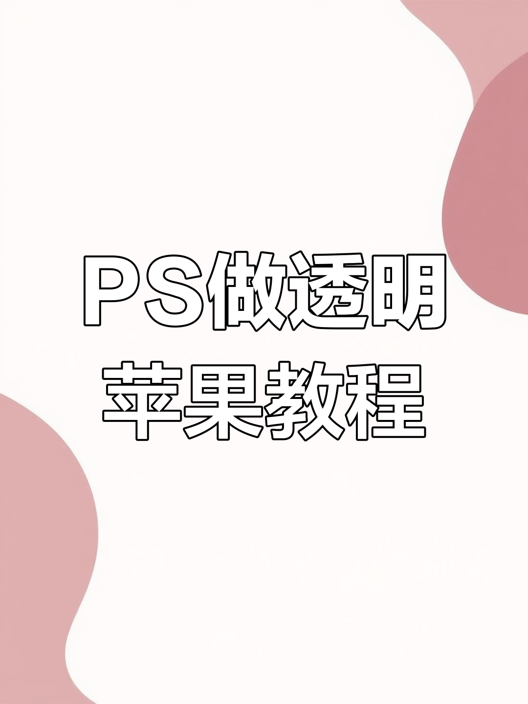 ps苹果版流程ps苹果版安装包-第1张图片-太平洋在线下载