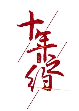 手机闪光字制作免费版急切网免费在线制作文字