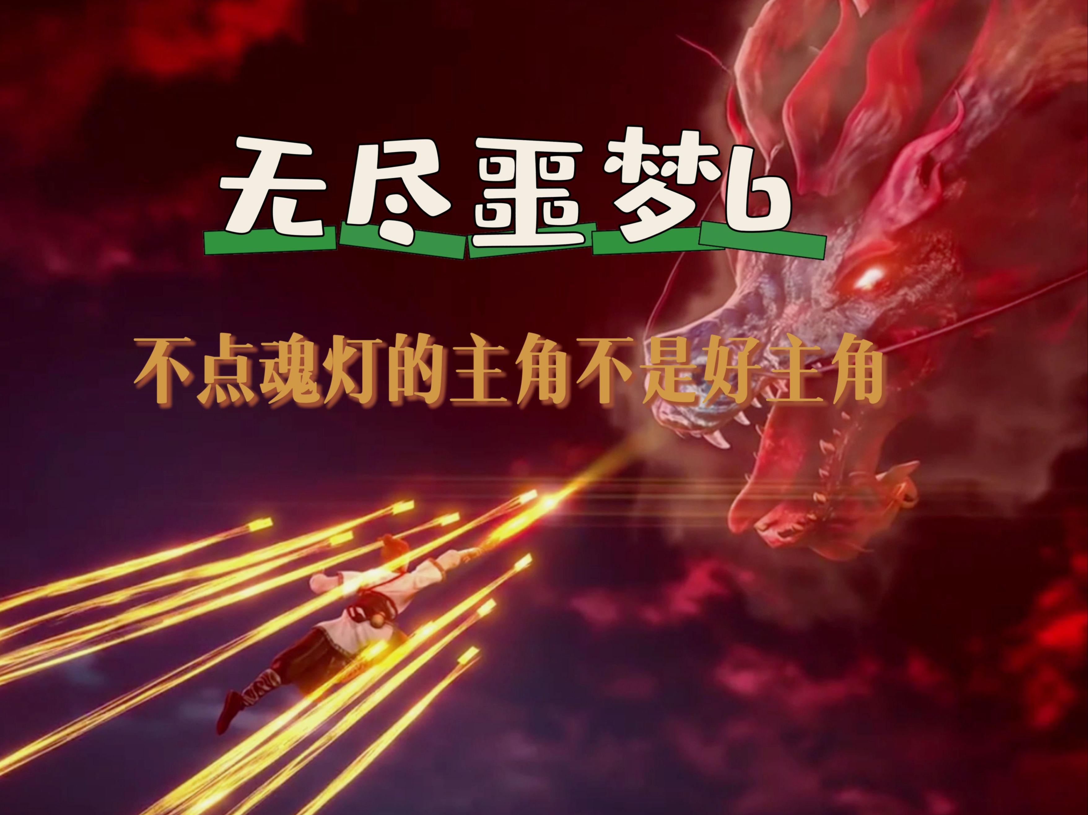 无尽梦魇苹果版下载无尽梦魇电脑版下载中文版官方-第2张图片-太平洋在线下载