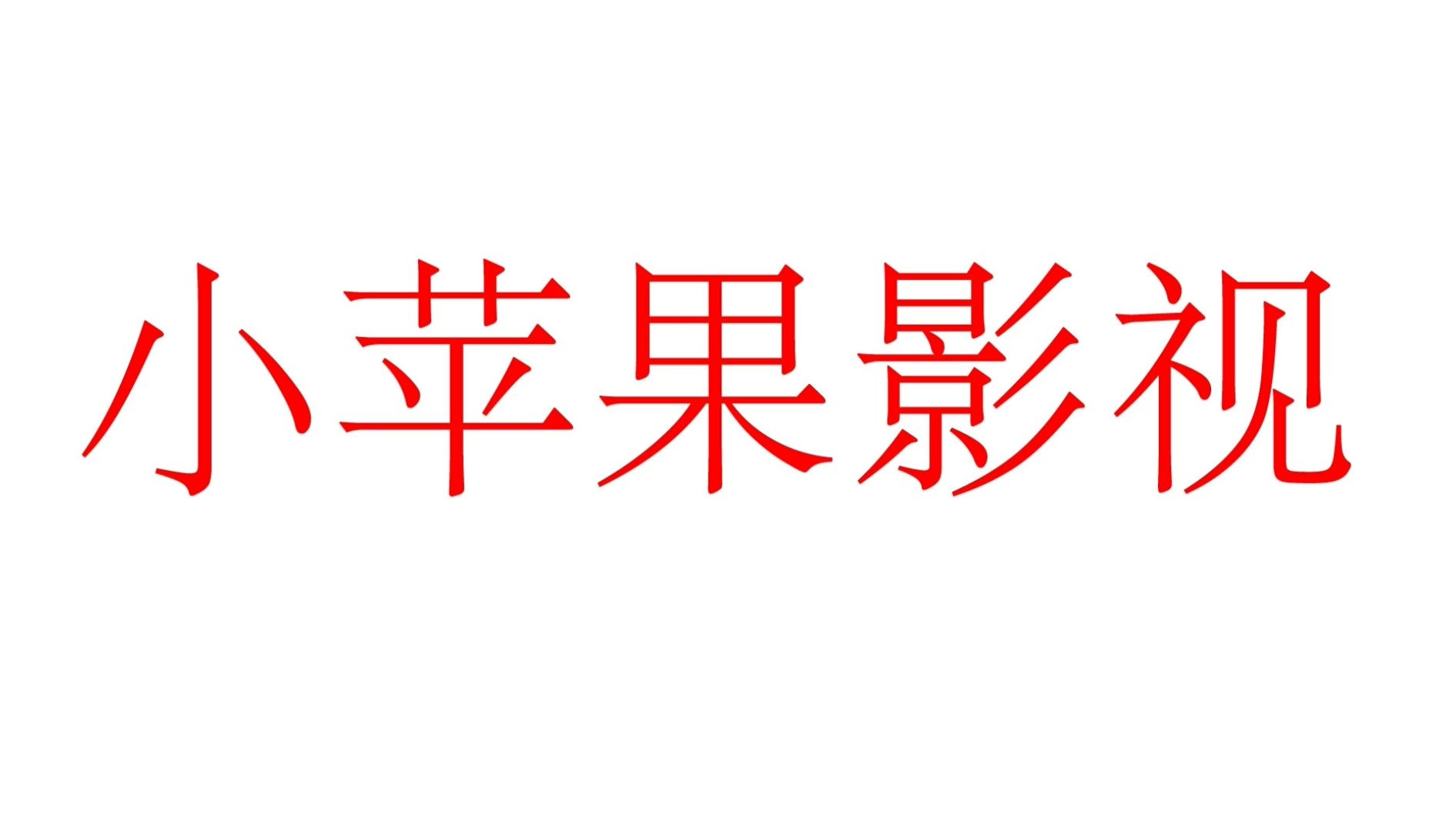 影视版小苹果小苹果6080-第2张图片-太平洋在线下载