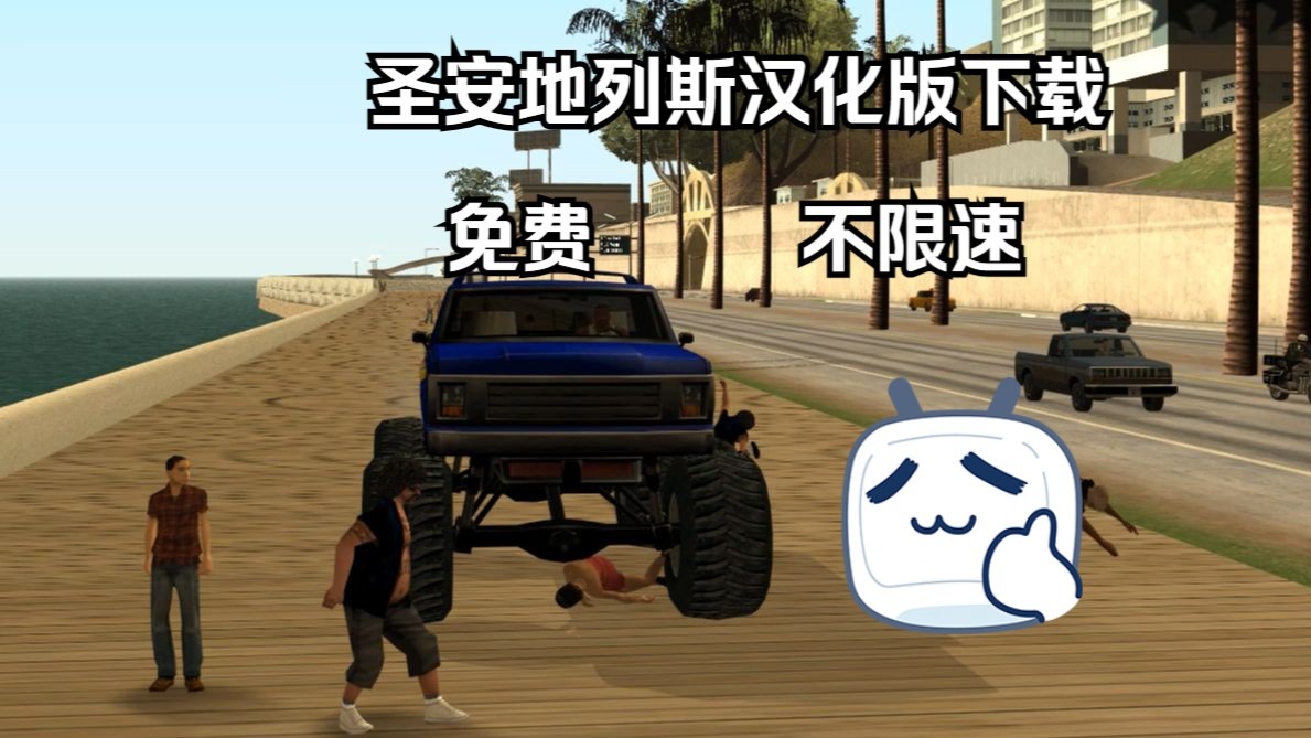 包含圣安地列斯手机版mod的词条-第1张图片-太平洋在线下载